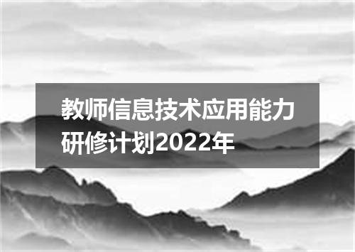 教师信息技术应用能力研修计划2022年
