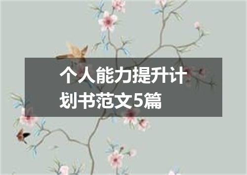 个人能力提升计划书范文5篇