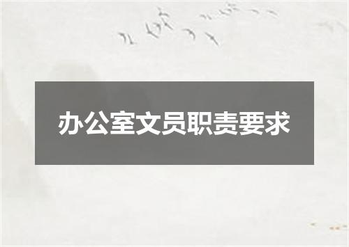 办公室文员职责要求