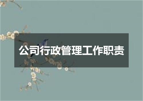 公司行政管理工作职责