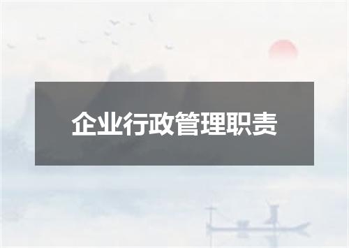 企业行政管理职责