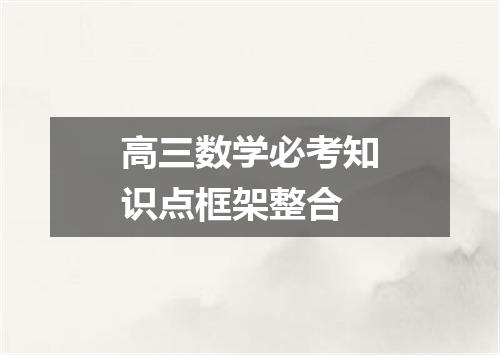 高三数学必考知识点框架整合