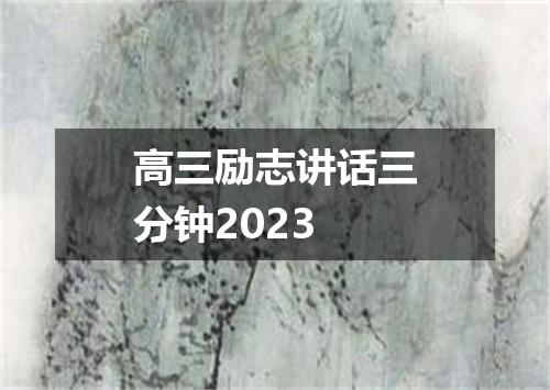 高三励志讲话三分钟2023