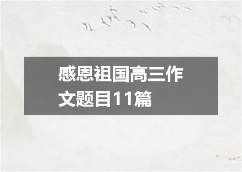 感恩祖国高三作文题目11篇