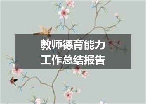 教师德育能力工作总结报告