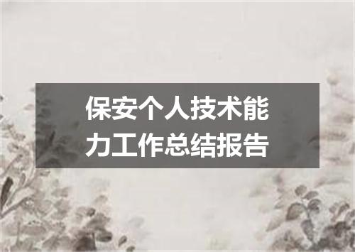 保安个人技术能力工作总结报告