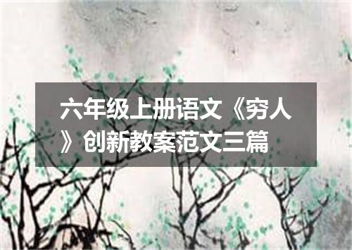 六年级上册语文《穷人》创新教案范文三篇