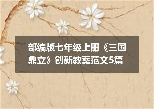 部编版七年级上册《三国鼎立》创新教案范文5篇