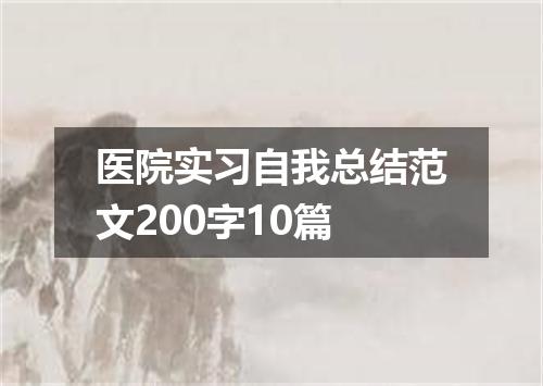 医院实习自我总结范文200字10篇