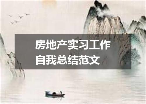 房地产实习工作自我总结范文
