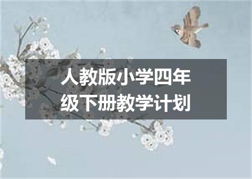 人教版小学四年级下册教学计划