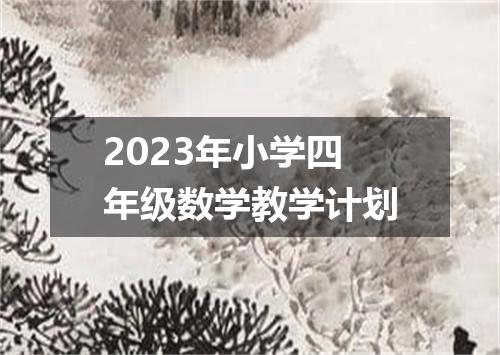 2023年小学四年级数学教学计划