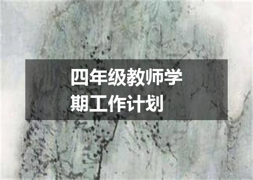 四年级教师学期工作计划