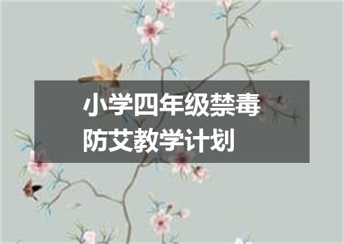小学四年级禁毒防艾教学计划