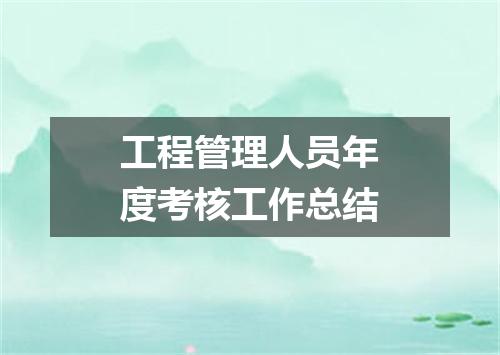 工程管理人员年度考核工作总结