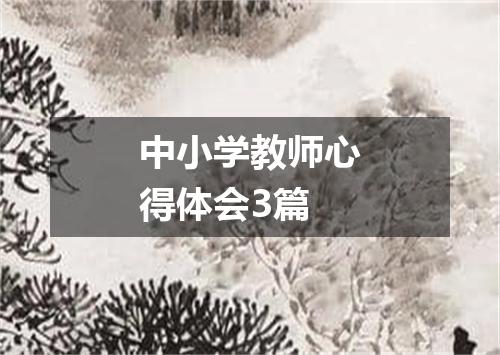 中小学教师心得体会3篇