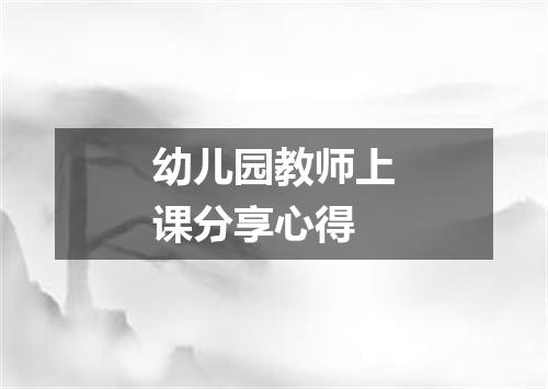幼儿园教师上课分享心得