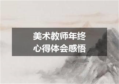 美术教师年终心得体会感悟