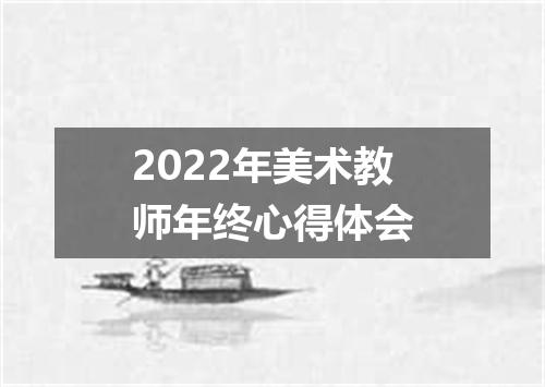 2022年美术教师年终心得体会