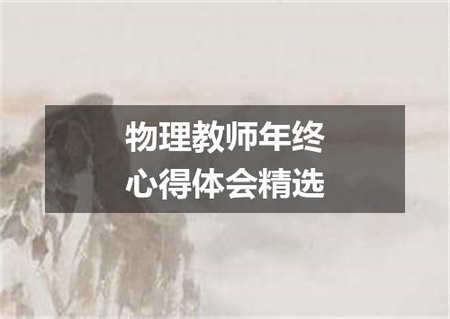物理教师年终心得体会精选