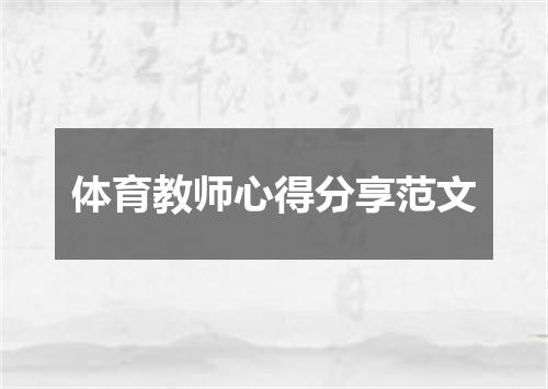 体育教师心得分享范文
