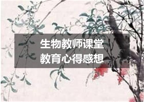 生物教师课堂教育心得感想