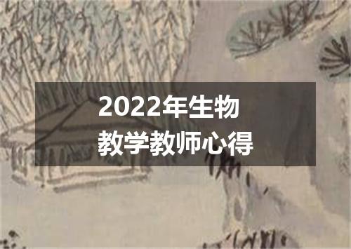 2022年生物教学教师心得