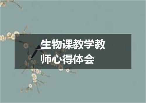 生物课教学教师心得体会
