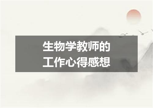 生物学教师的工作心得感想