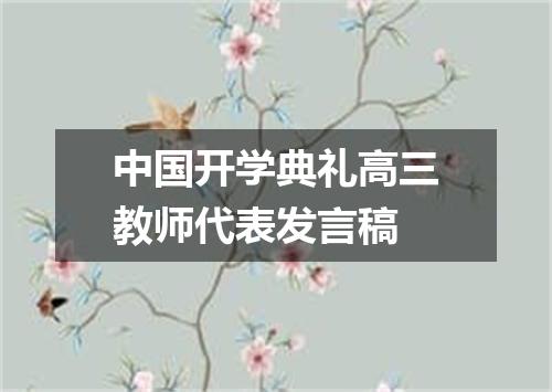中国开学典礼高三教师代表发言稿