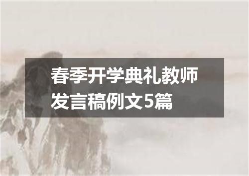 春季开学典礼教师发言稿例文5篇