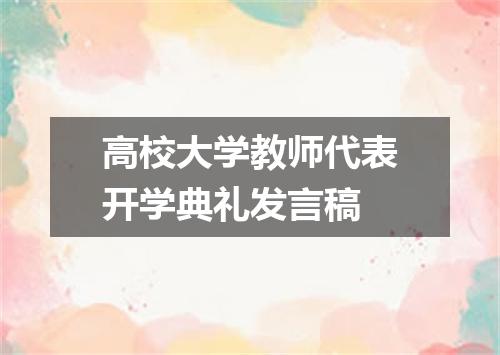 高校大学教师代表开学典礼发言稿