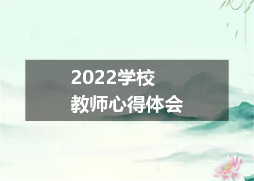 2022学校教师心得体会