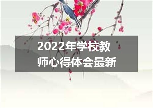 2022年学校教师心得体会最新