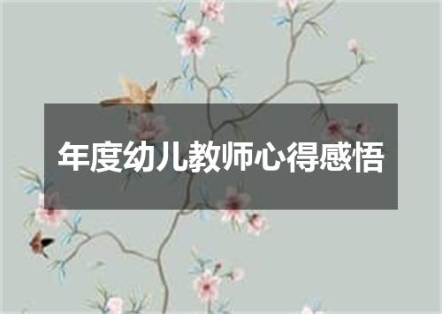 年度幼儿教师心得感悟