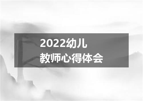 2022幼儿教师心得体会