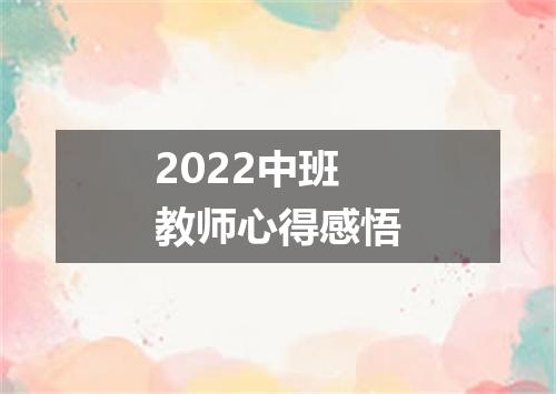 2022中班教师心得感悟