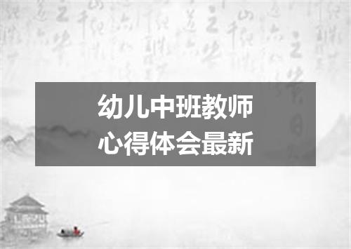 幼儿中班教师心得体会最新