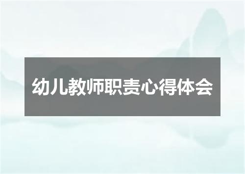 幼儿教师职责心得体会