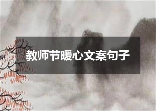 教师节暖心文案句子