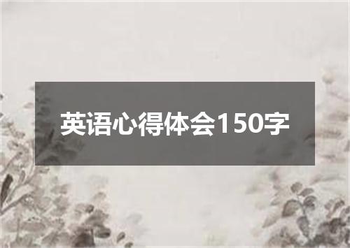 英语心得体会150字