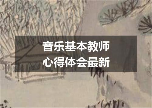 音乐基本教师心得体会最新