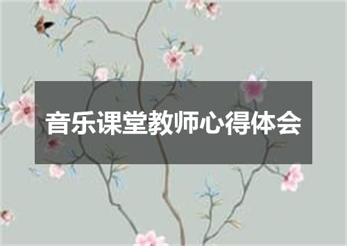 音乐课堂教师心得体会