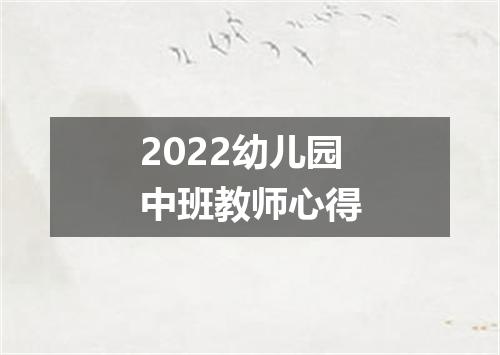 2022幼儿园中班教师心得