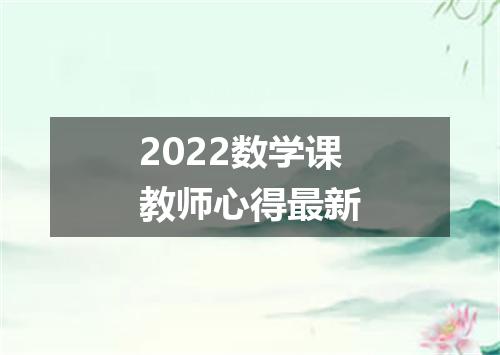 2022数学课教师心得最新