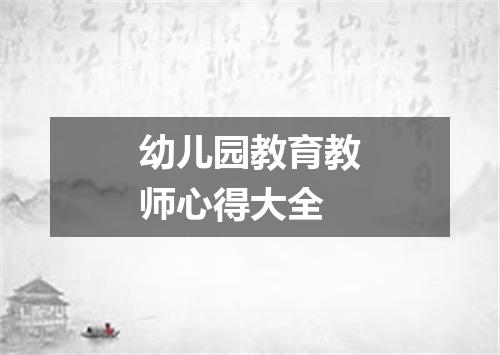 幼儿园教育教师心得大全