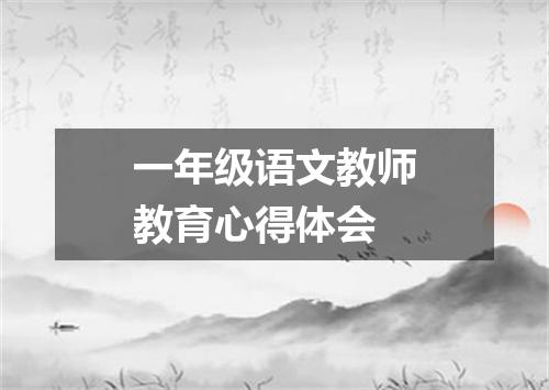 一年级语文教师教育心得体会