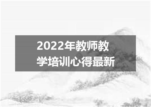2022年教师教学培训心得最新