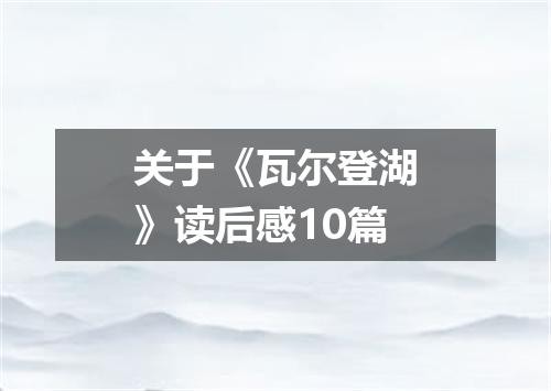 关于《瓦尔登湖》读后感10篇