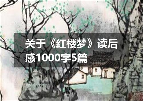 关于《红楼梦》读后感1000字5篇